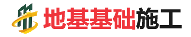 广丰地基基础施工